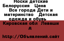 Носки детские Белоруссия › Цена ­ 250 - Все города Дети и материнство » Детская одежда и обувь   . Кировская обл.,Леваши д.